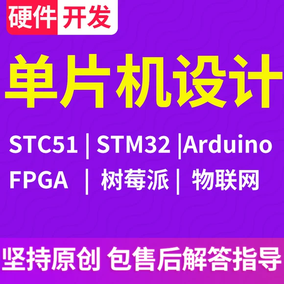 单片机设计代做plc定制开发stm32仿真树莓派arduino物联网程序