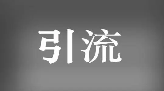 【收藏】分享10个普通人可以操作的有效引流方法