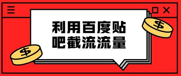 揭秘cpa引流项目之百度贴吧诱导引流项目的玩法和思路！