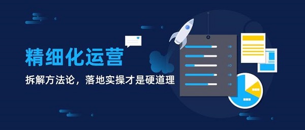 app运营精细化如何做？这三个核心指标务必明确！