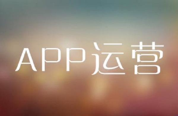 app长期运营推广的5个全网覆盖、精细化运营思路！