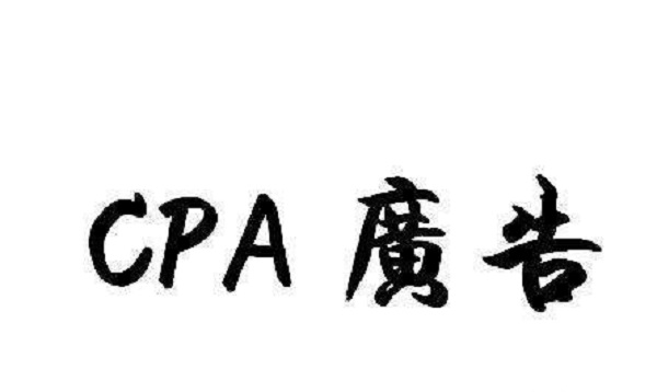 cpa广告有哪些优点和缺点？