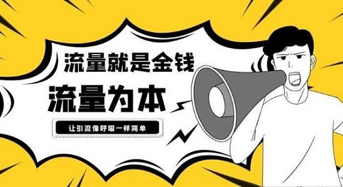 网站引流渠道有哪些呢？在这些渠道引流效果非常棒！