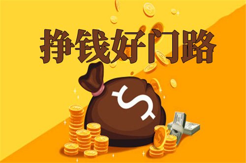 你不得不知的22个可以实现网络赚钱的优秀平台分享！