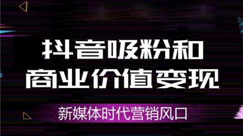 如何利用抖音来引流大量男粉、女粉、WZ粉变现赚钱？我来告诉你！