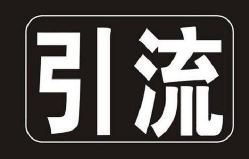 做cpa网赚常见的一些引流平台和渠道介绍