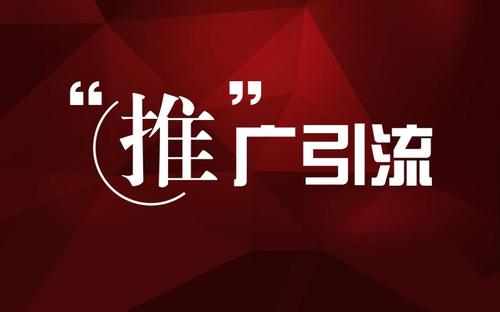 网站没流量？巧用这些网络推广方法来为网站引流！