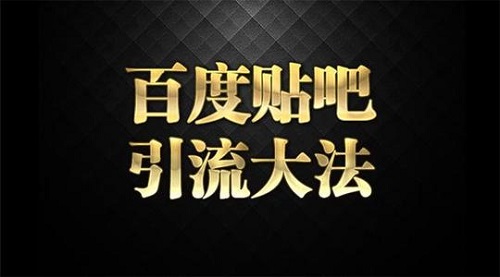 百度贴吧引流怎么做？掌握这6个技巧和方法，引流不再是难题！