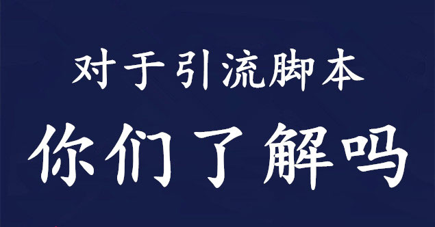 引流脚本是什么东西？脚本引流软件靠谱吗？