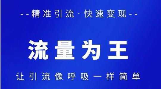 网络推广引流怎么做？10大免费网络推广引流方法分享！