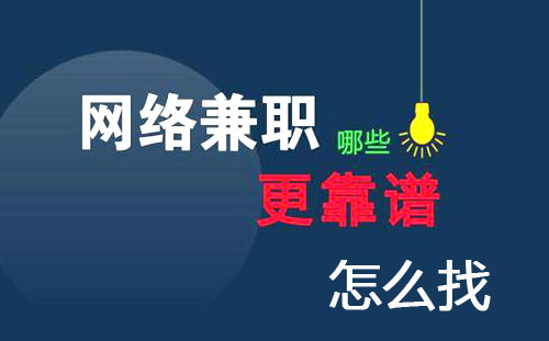 靠谱的网上兼职赚钱项目都有哪些？推荐这四个！