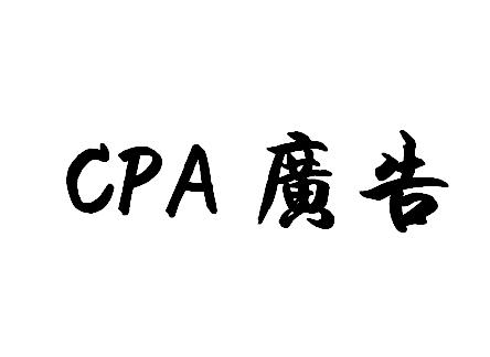 cpa广告是什么？cpa广告的应用与利弊分析