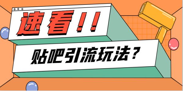 百度贴吧做cpa推广引流的5个技巧