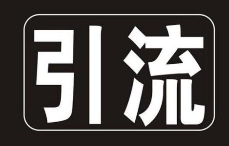 揭秘如何利用热门时效性内容为网站快速引流