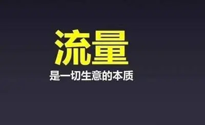 流量怎么赚钱？个人靠流量赚钱的方法！