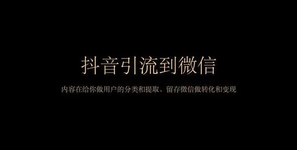 把抖音的粉丝引流到微信上应该怎么做？6个方法！