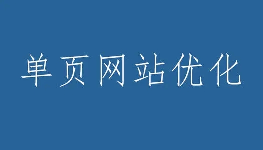 单页面优化怎么做？单页网站的SEO优化的优缺点分析