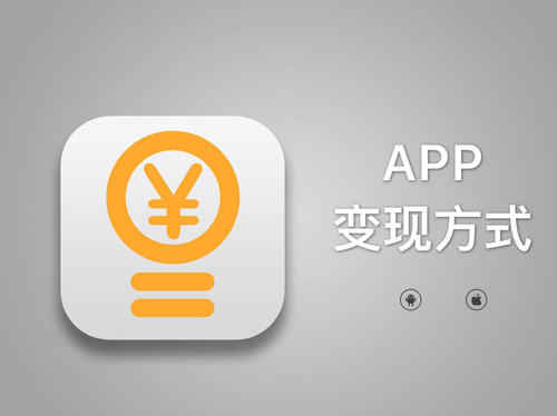 如何实现app推广变现？你需要这么做！