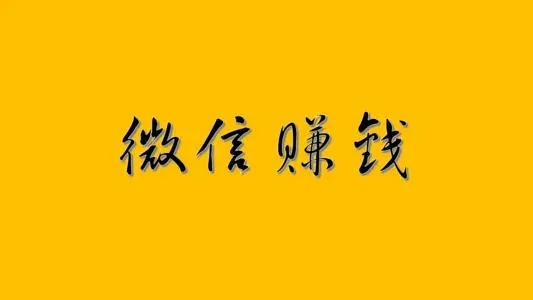 如何利用微信赚钱？首先你得明白这几点！