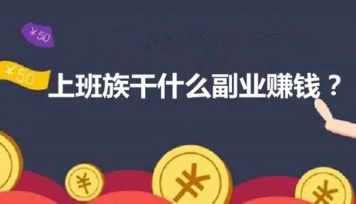 适合上班族兼职的17个副业项目，不容错过！