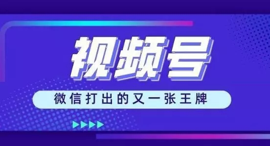 微信视频号的七大引流方法，收割流量的新风口！