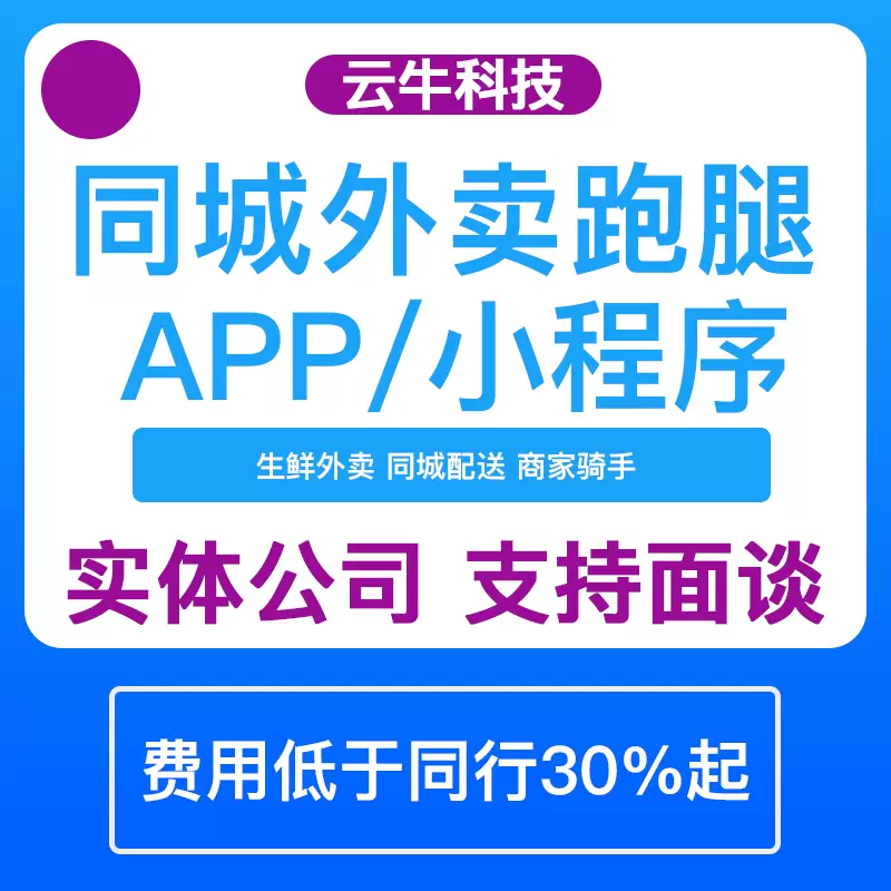 同城外卖点餐校园跑腿上门服务商城小程序系统软件开发定制app