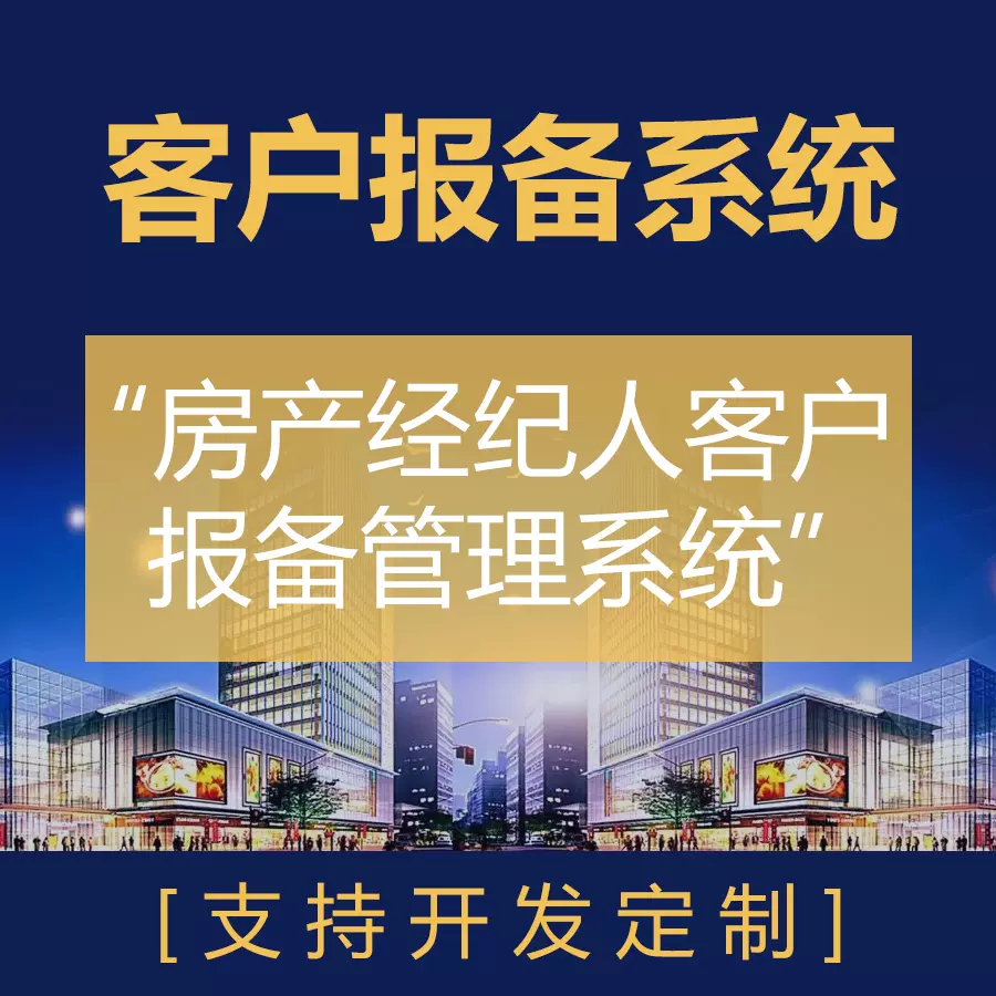 客户报备管理系统|房产中介CRM|房产经纪小程序|售楼房开客户管理